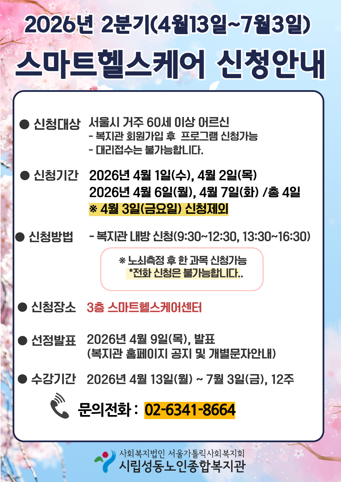 [a3]  2026년 2분기 스맛헬프로그램 신청안내 수정.jpg