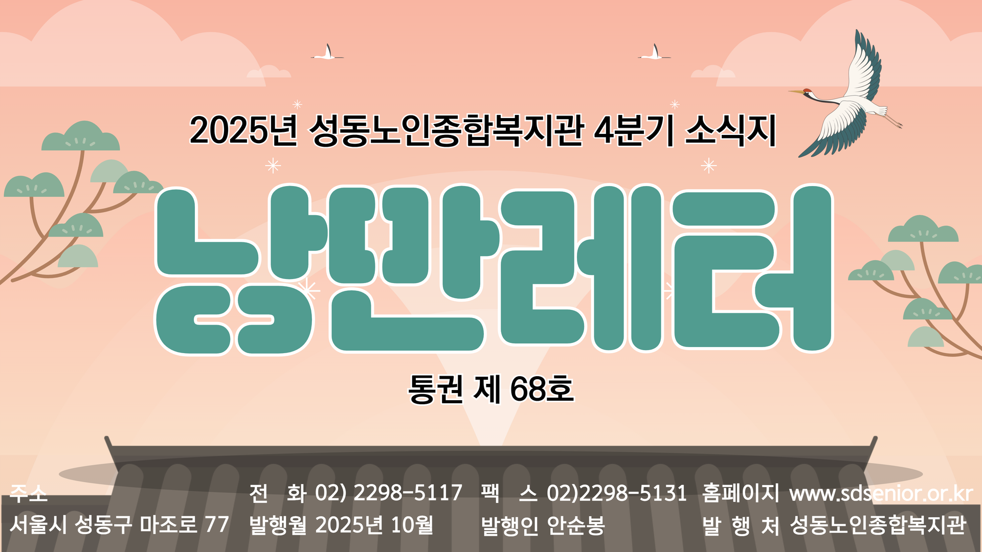 2025년 성동노인종합복지관 4분기 뉴스레터 발행