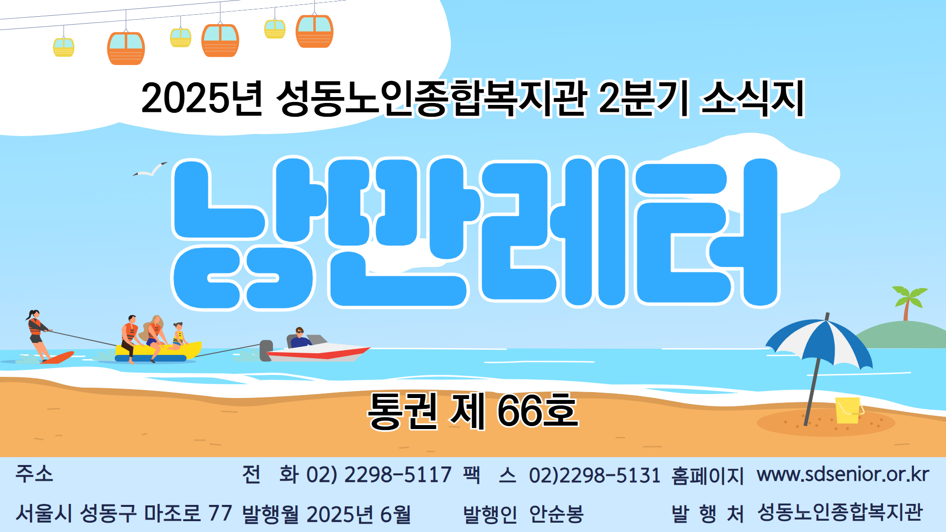 2025년 성동노인종합복지관 2분기 뉴스레터 발행