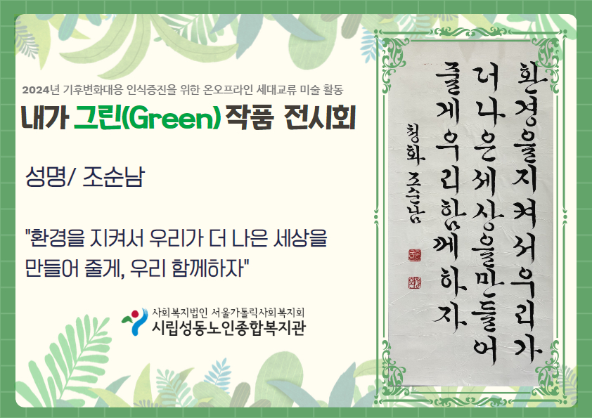 기후변화대응 인식증진을 위한 온오프라인 세대교류 미술활동 내가 그린 작품 온라인 전시회 (조순남 선배시민)