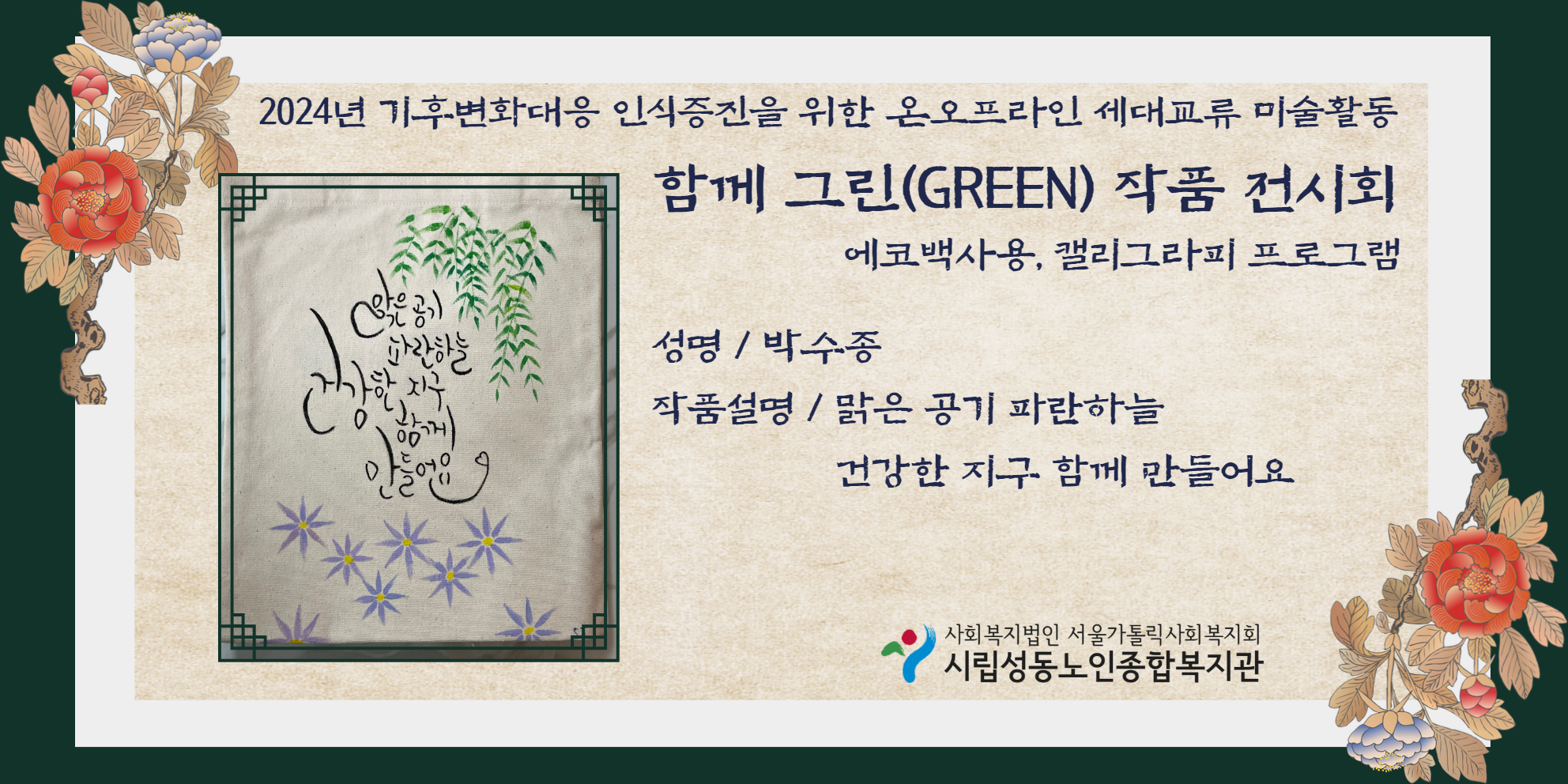 기후변화대응 인식증진을 위한 온오프라인 세대교류 미술활동 함께 그린 작품 온라인 전시회 (박수종 선배시민)