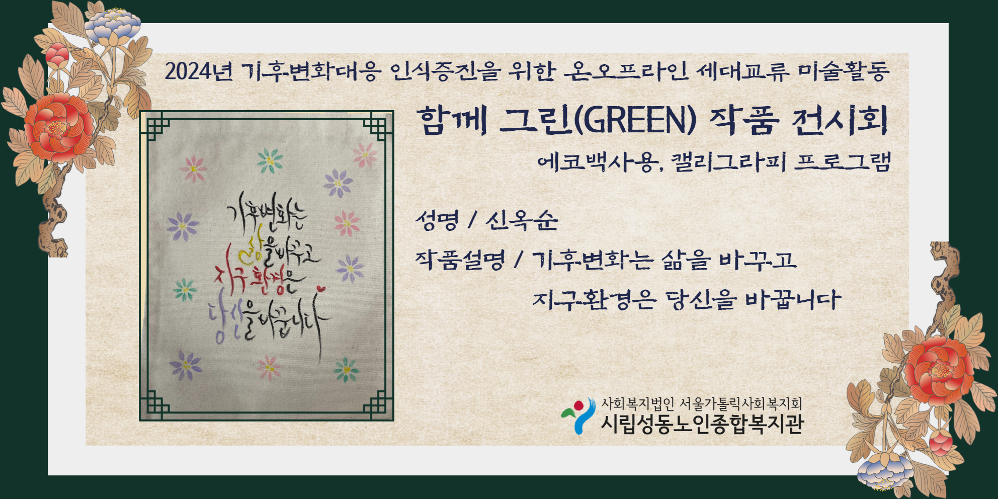 기후변화대응 인식증진을 위한 온오프라인 세대교류 미술활동 함께 그린 작품 온라인 전시회 (신옥순선배시민)