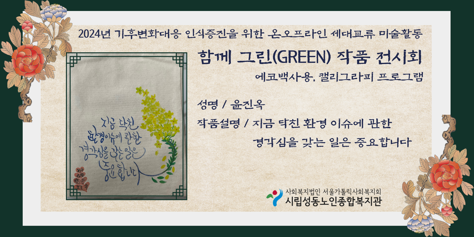 기후변화대응 인식증진을 위한 온오프라인 세대교류 미술활동 함께 그린 작품 온라인 전시회 (윤진옥 선배시민)