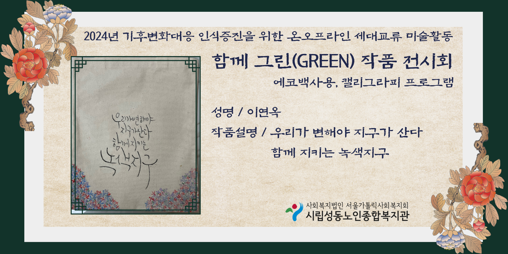 기후변화대응 인식증진을 위한 온오프라인 세대교류 미술활동 함께 그린 작품 온라인 전시회 (이연옥 선배시민)