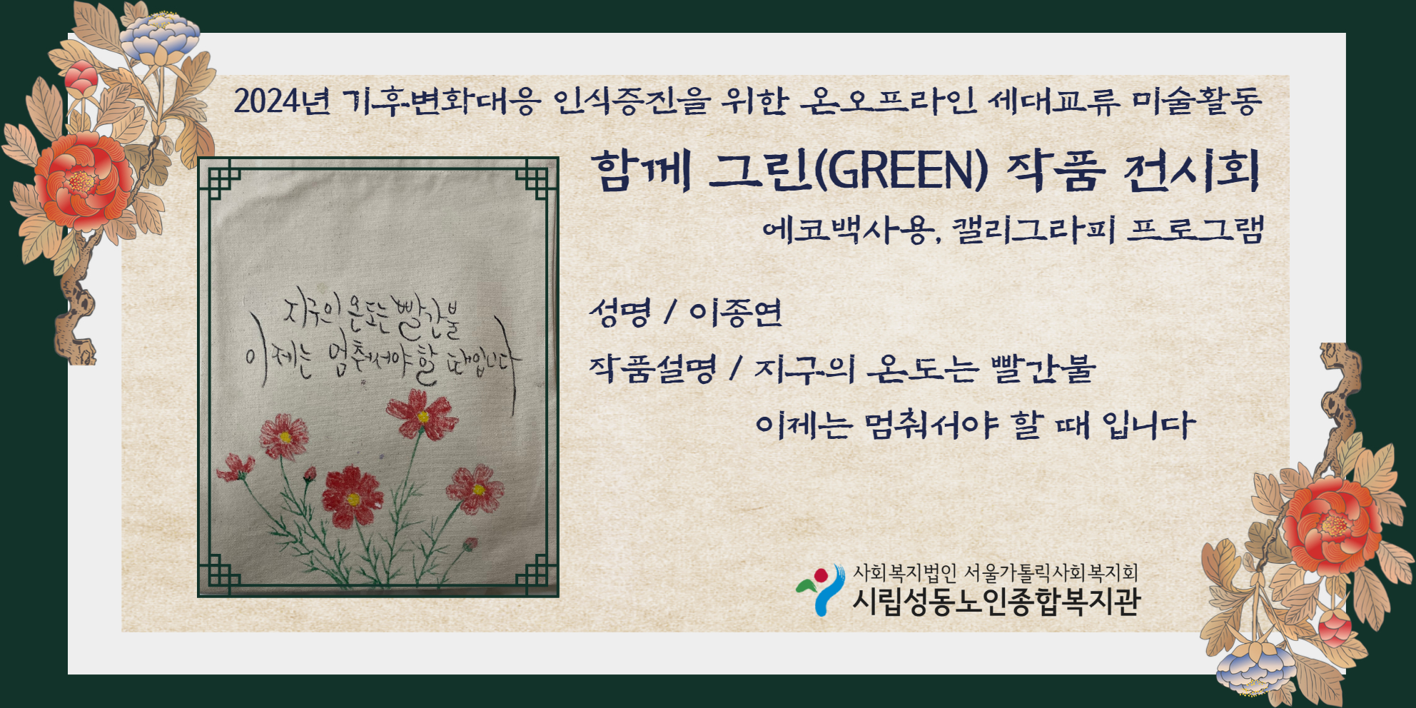 기후변화대응 인식증진을 위한 온오프라인 세대교류 미술활동 함께 그린 작품 온라인 전시회 (이종연 선배시민)