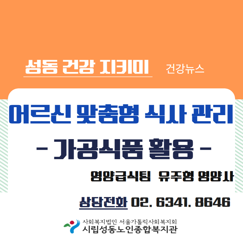 어르신 맞춤형 식사 관리 (가공식품 활용)