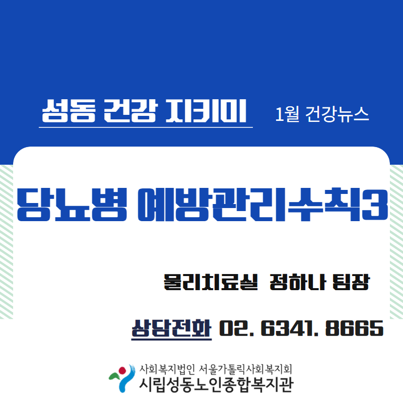 [건강증진] 1월 카드뉴스 '당뇨병 예방수칙3'