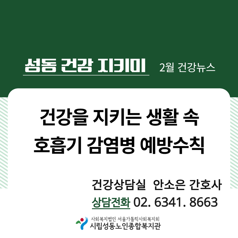 [건강증진]2월 카드뉴스 '호흡기 감염병 예방수칙'