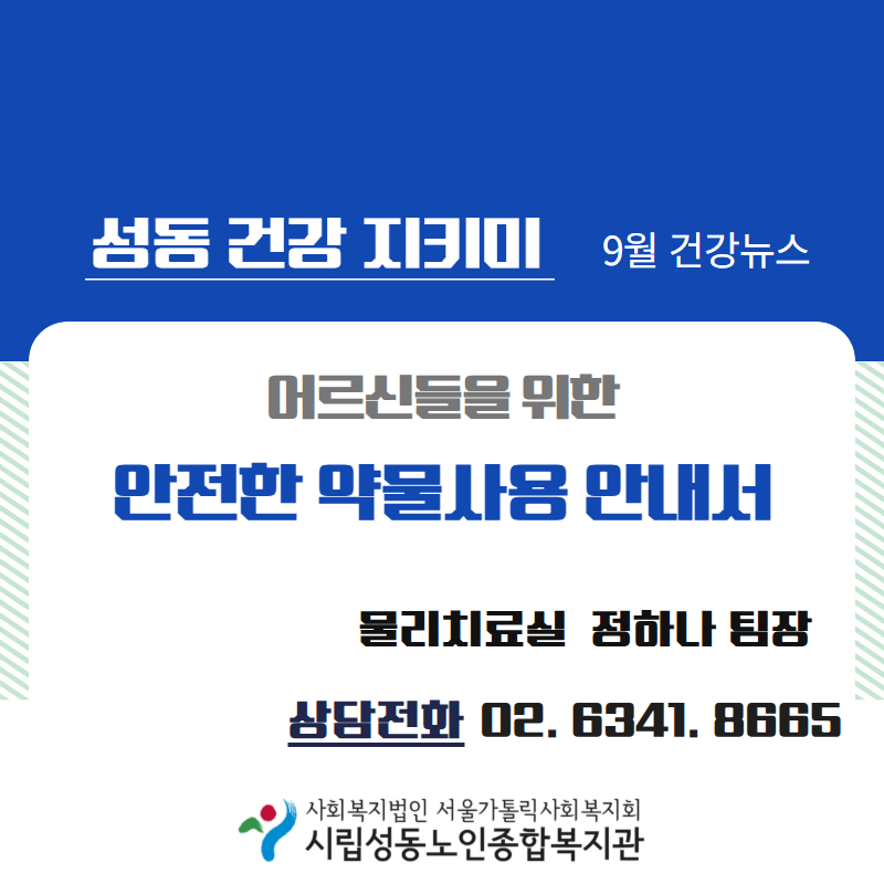 9월 카드뉴스 “어르신을 위한 안전한 약물사용 안내서"