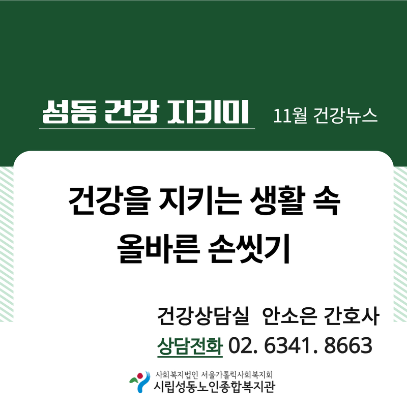 [건강증진] 11월 카드뉴스 '올바른 손씻기'