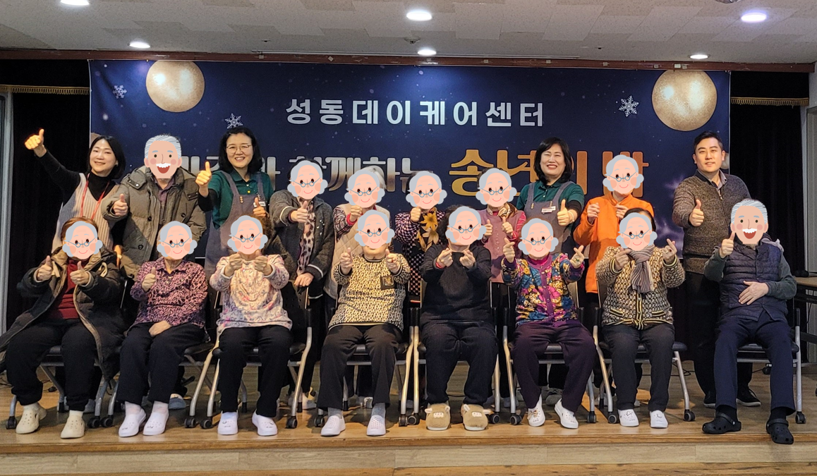 2024년 성동데이케어센터 송년의 밤 